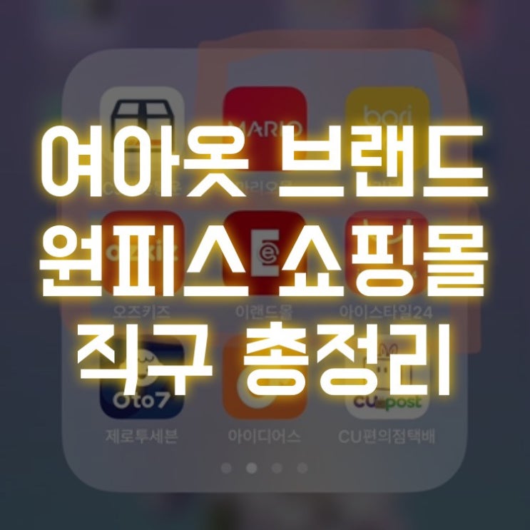  여아옷 원피스 브랜드 할인 쇼핑몰 추천 (모이몰른, 치크, 오즈키즈, 알퐁소) / 몰테일 직구(카터스 다해줌, 갭, 폴로 등)