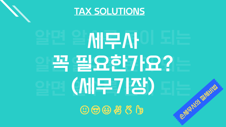  세무기장 꼭 해야하나요? ("세무사 꼭 필요한가요?")