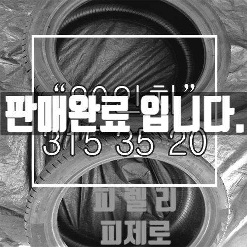  [중고타이어] 315/35/20 피렐리 피제로 중고타이어 판매 중! 깨끗한 중고타이어 합리적인 가격! 품질 "중급" <대구중고타이어전문점>