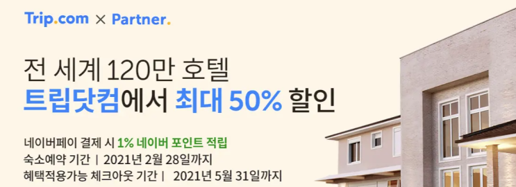 최대 70%트립닷컴 2월 할인코드 호텔, 항공권, 액티비티, 에버랜드 푸바오 가족세트 할인권