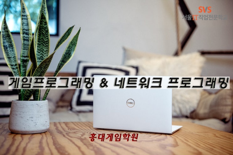  [국비지원]게임프로그래밍을 배우는 곳! 홍대게임학원_feat.네트워크프로그래밍