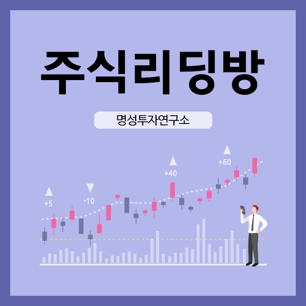  명성투자연구소 주식리딩방 추천 종목으로 대박 나다!