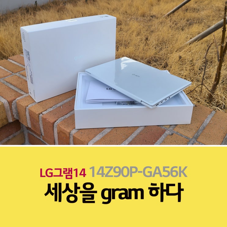  LG그램 14인치 세상을 gram 하다! 14Z90P-GA56K를 선택해야 하는 이유