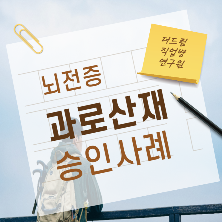  해외연수 도중 뇌전증… 과로산재 유족급여 승인사례
