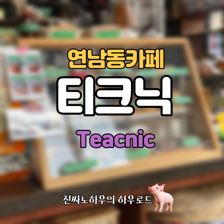  [연남동카페/연남동맛집] ‘티크닉’ 연남동 스콘 장인이 만드는 스콘 맛집