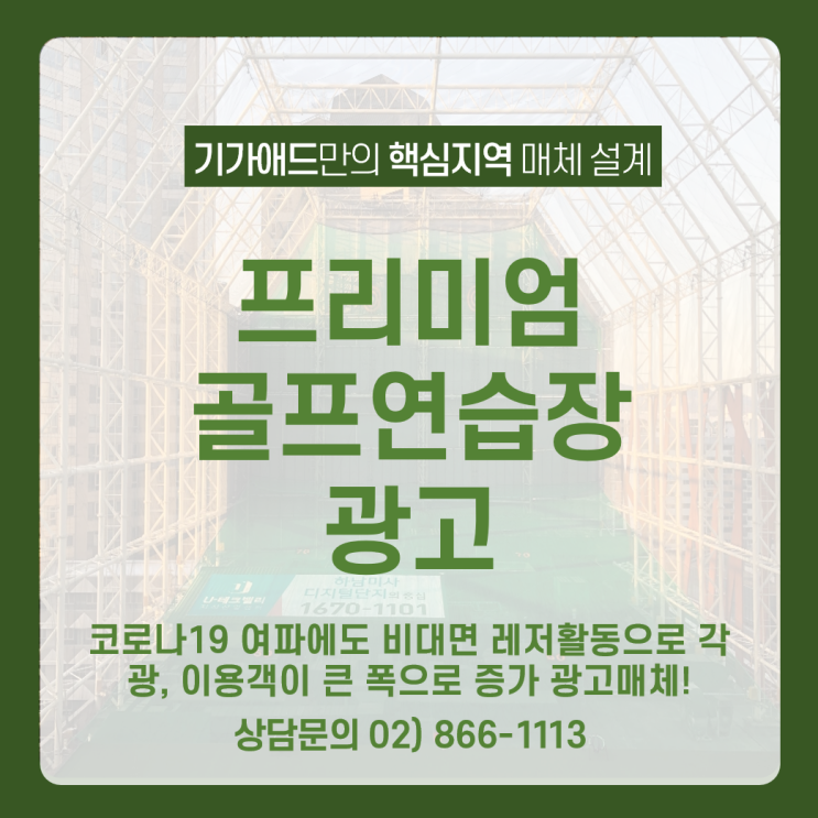  골프연습장 광고_코로나19 여파에도 비대면 레저활동각광 골프연습장 광고 매체