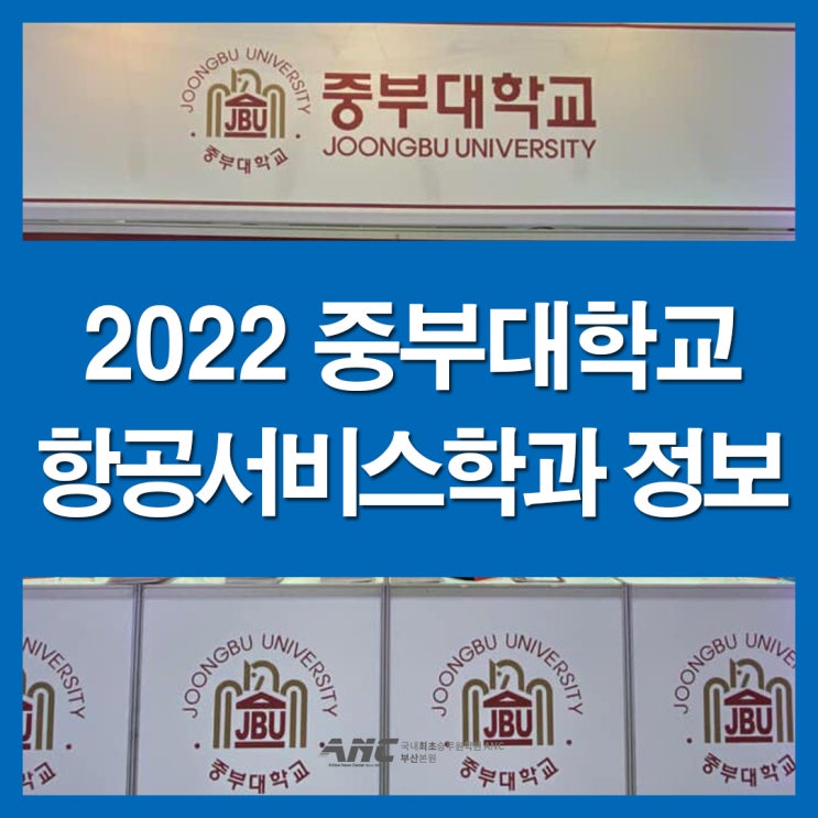  해운대승무원학원 중부대 항공서비스학과 정보