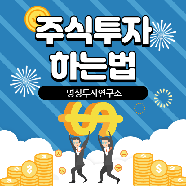 주식투자하는법! 주식으로 돈버는법! 명성투자연구소로