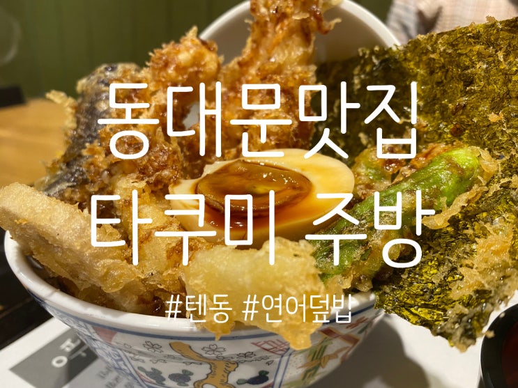  동대문 맛집 현대시티아울렛 "타쿠미주방"