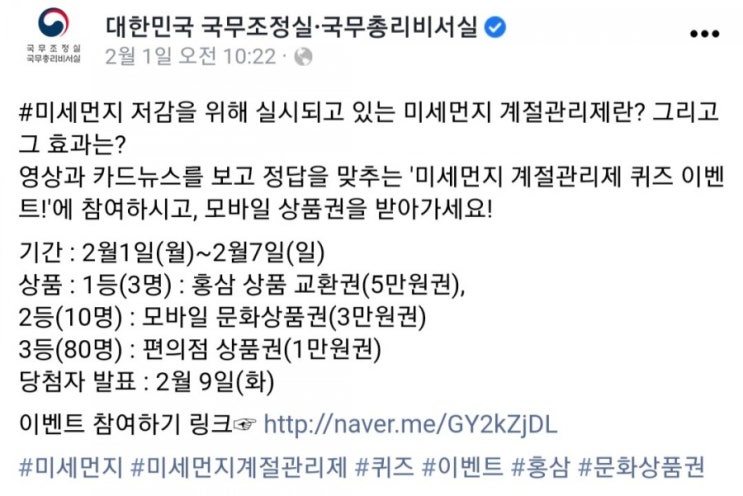  [2021/2/1~2/7] 대한민국 국무조정실, 미세먼지계절관리제 퀴즈 풀기 홍삼 등 경품
