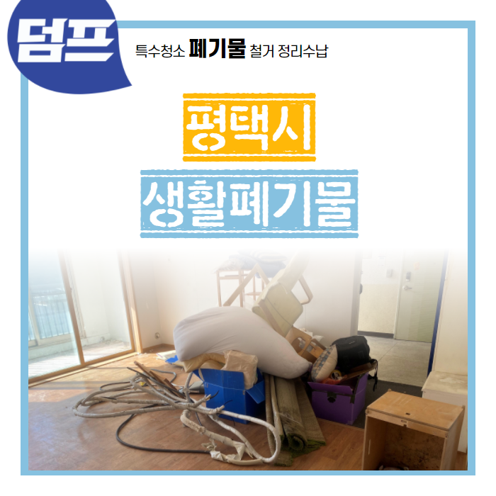  평택에서의 이사폐기물 작업, 아주 간단하게 마쳤습니다.