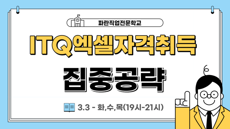 순천,광양 ITQ엑셀 자격증취득 과정 야간반 개강!! - 순천 파란직업전문학교 순천,광양 ITQ엑셀 자격증취득 과정 야간반 개강!! - 순천 파란직업전문학교