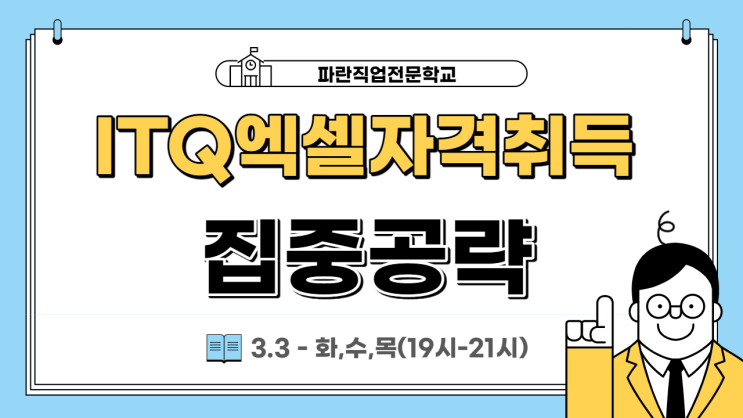 순천,광양 ITQ엑셀 자격증취득 과정 야간반 개강!! - 순천 파란직업전문학교