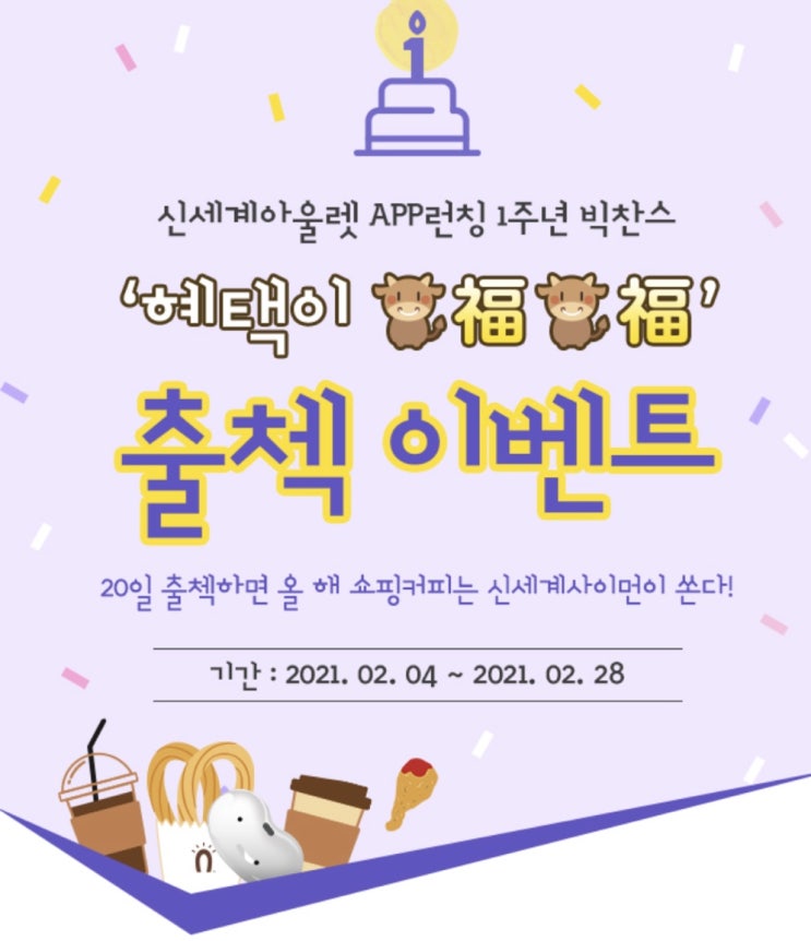  신세계아울렛 1주년빅찬스 출첵 이벤트