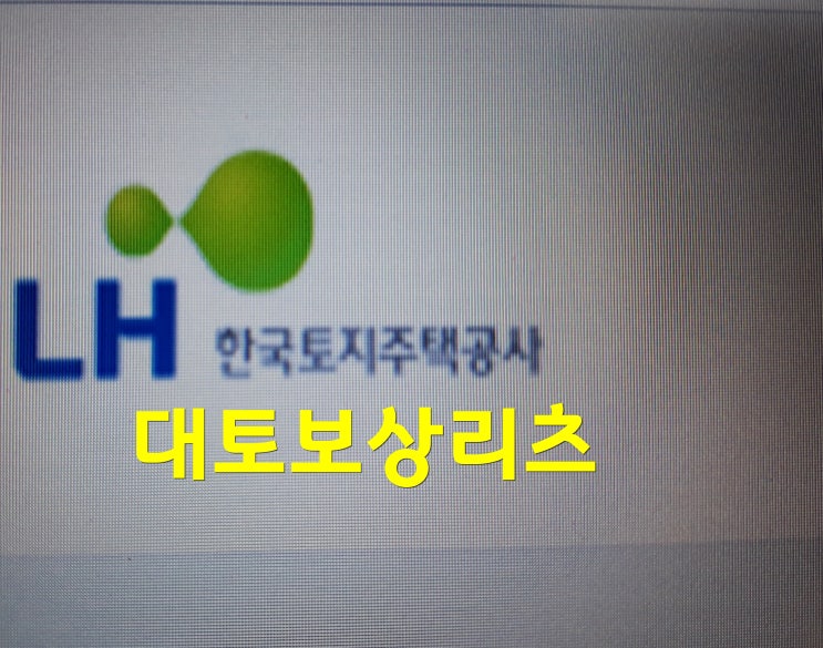  대토보상리츠로 토지보상을 받았는데 주의사항은