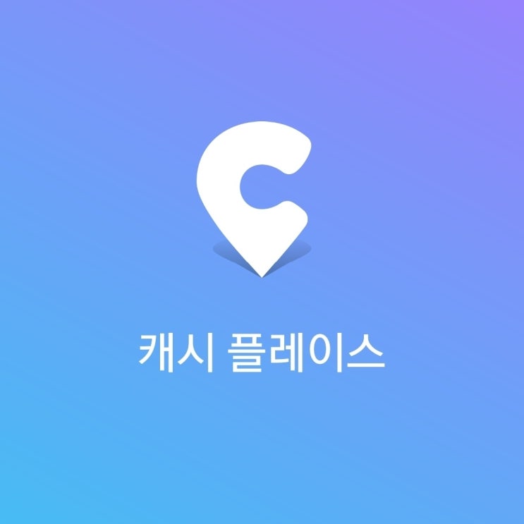  [앱테크] 9d34f0e0 캐시플레이스 : 식당, 카페 가는 김에 돈도 버는 방법