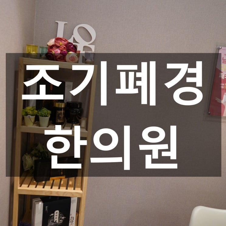 강서조기폐경한의원 방치는 금물