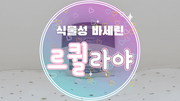  카카오메이커스추천템 르퀼라야 넛세린 식물성바세린으로 보습 잡기!