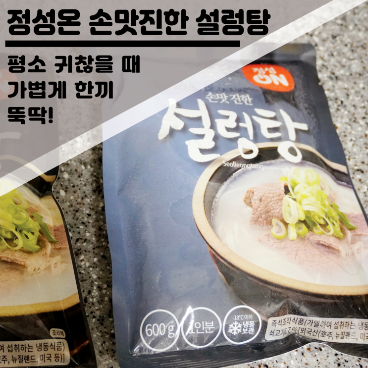  국으로 가볍게 먹기 좋은 "정성온 손맛진한 설렁탕" 제품 리뷰/코로나비상식량으로도 딱이야!