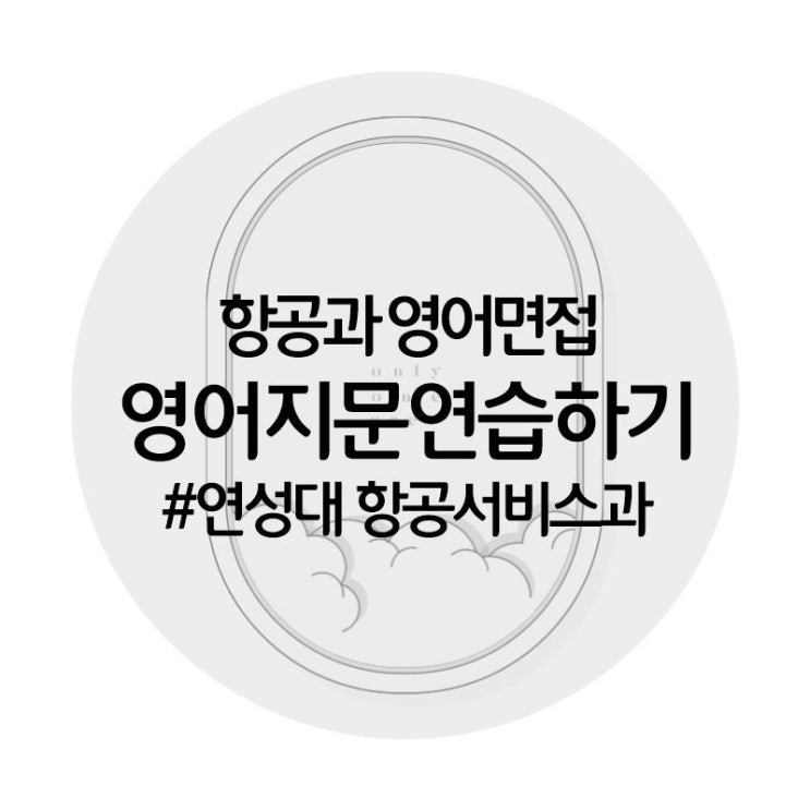  [온리원크루]항공과 영어지문 연습하기/연성대 항공서비스과 영어면접/ 영어지문+녹음파일공유
