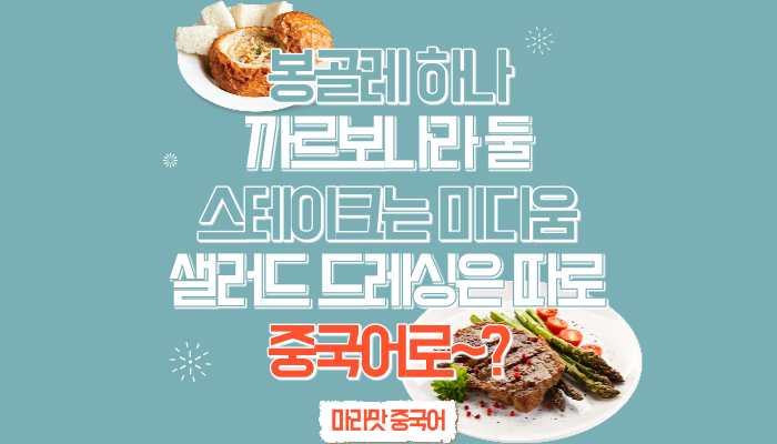  [중국어회화] 스테이크 굽기/샐러드/파스타 중국어로?