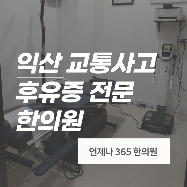 익산교통사고한의원 &lt;언제나365한의원&gt;에서 후유증 치료 받기