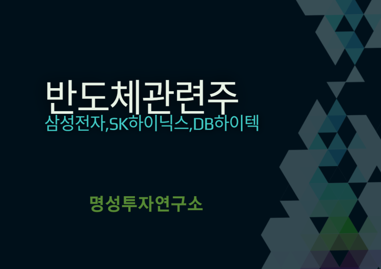  명성투자연구소와 알아보는 반도체관련주 BEST3
