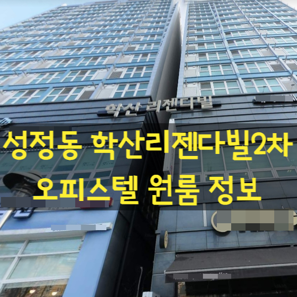  도시형원룸 성정동 학산리젠다빌2차 오피스텔 임대정보
