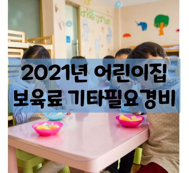  2021년 어린이집 보육료 인상 필요경비 특성화비 특별활동비 입학준비금 행사비 동결