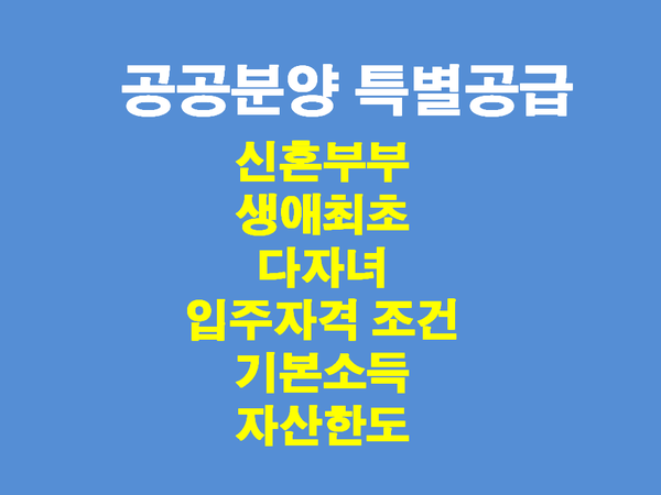  공공분양 특별공급 자격, 소득기준, 자산소득 (신혼특공, 생애최초, 다자녀) 정리했습니다