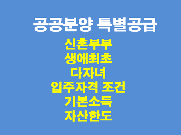 공공분양 특별공급 자격, 소득기준, 자산소득 (신혼특공, 생애최초, 다자녀) 정리했습니다