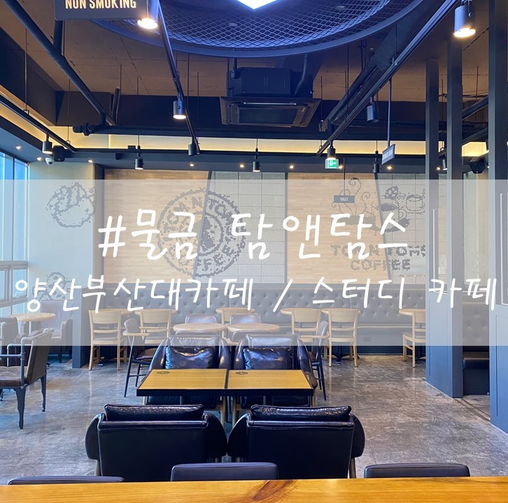  [양산] "탐앤탐스" / 스터디카페 / 공부카페추천