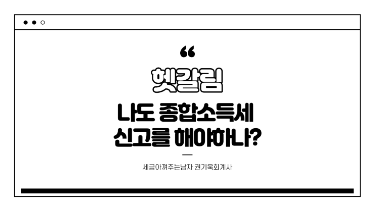  2021 종합소득세 신고를 해야 하는 사람은? (대상, 기준, 기간)