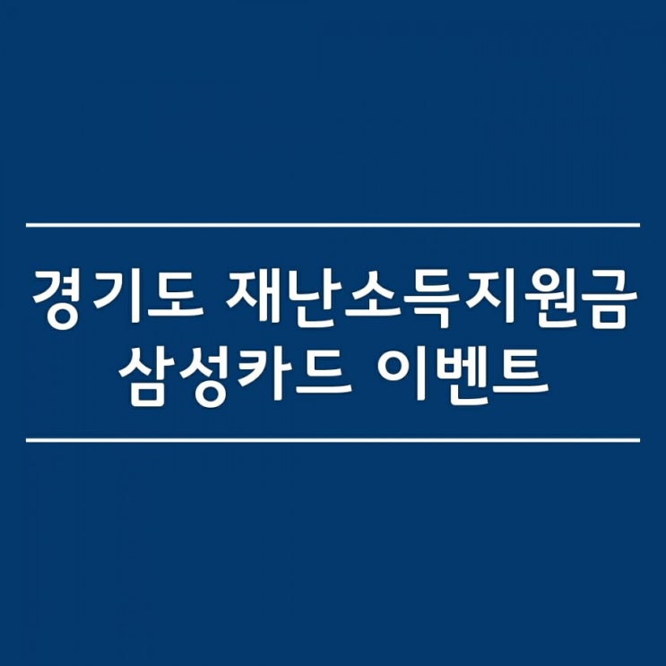 경기도 2차 재난소득지원금  삼성카드로 105,000원 받기