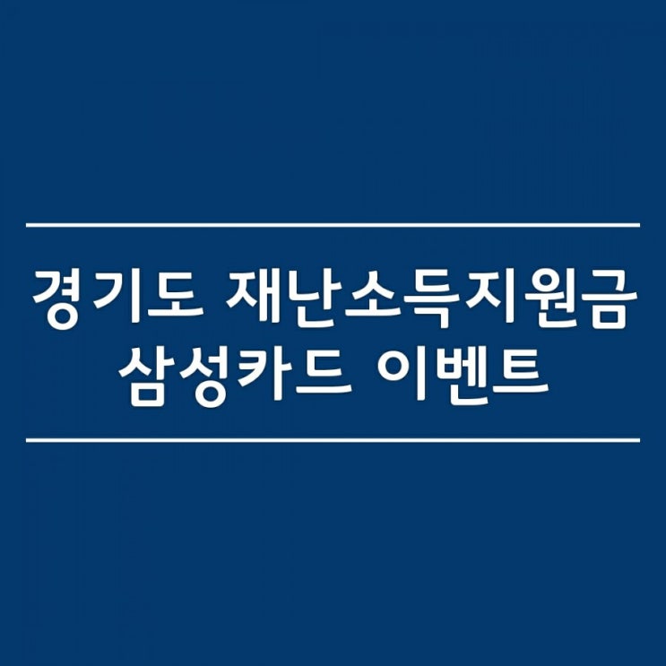  경기도 2차 재난소득지원금  삼성카드로 105,000원 받기