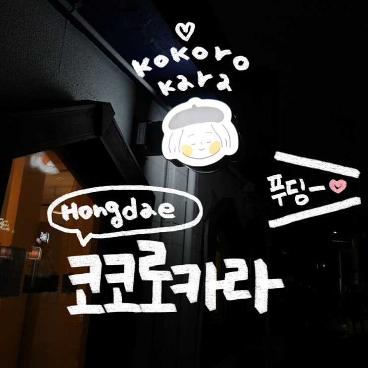  [홍대/연남동] 디저트 맛집  코코로카라  (+내돈내산)