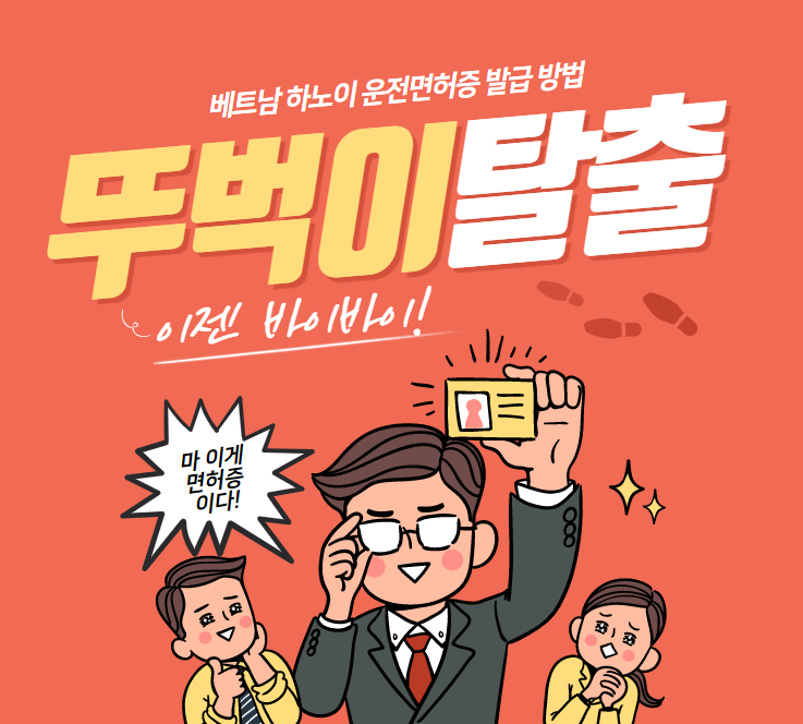 베트남 하노이 - 한국 운전면허증을 베트남 운전면허증으로 변경하는 방법 / 하노이 공증사무소 / 하노이 교통관리국 베트남 하노이 - 한국 운전면허증을 베트남 운전면허증으로 변경하는 방법 / 하노이 공증사무소 / 하노이 교통관리국