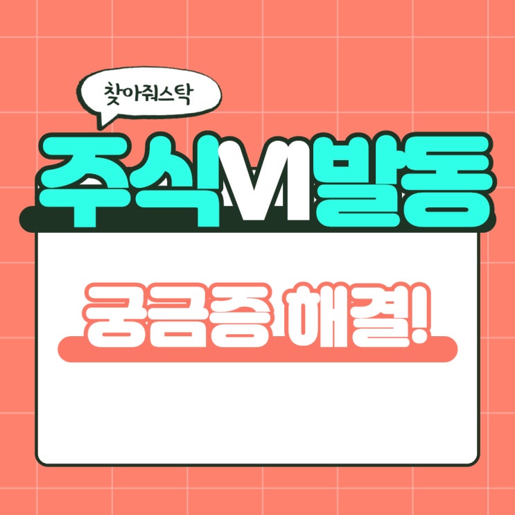  주식VI발동 그냥 넘어가면 완전 손해! 찾아줘스탁이 전부 해결한다~
