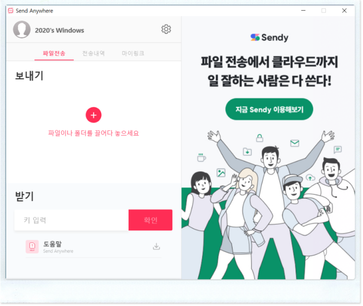  센드애니웨어(send anywhere), 대용량 파일 전송