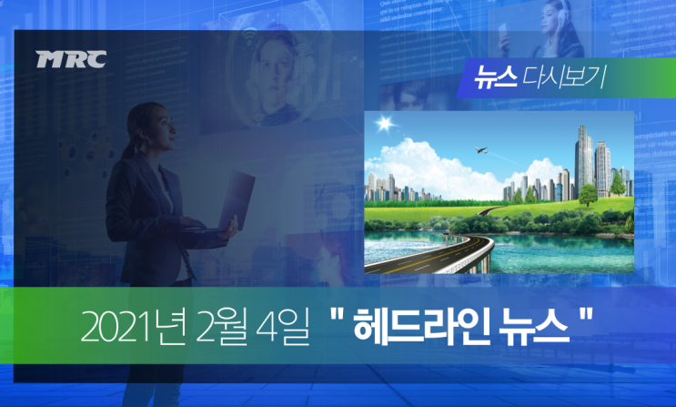  2021년 2월 4일 간추린 헤드라인 뉴스