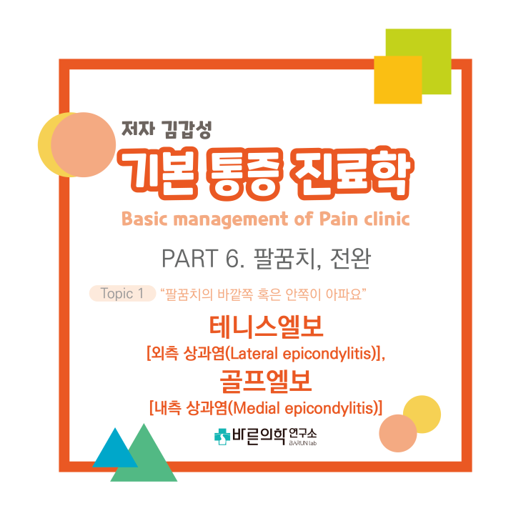  [기본통증진료학] 팔꿈치/전완-팔꿈치통증:테니스엘보/외측상과염/골프엘보/내측상과염/치료/약물치료/통증치료/건초내주사/신경차단술/식이요법/운동요법/테이핑요법