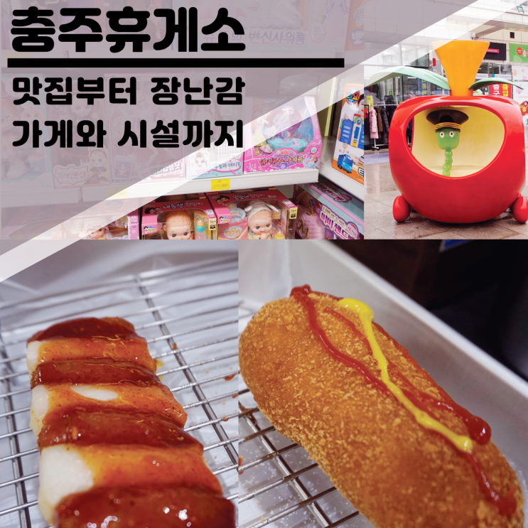  [충주휴게소]이영자 추천 충주사과수제돈까스부터 소떡, 핫도그 간식과 시설까지!