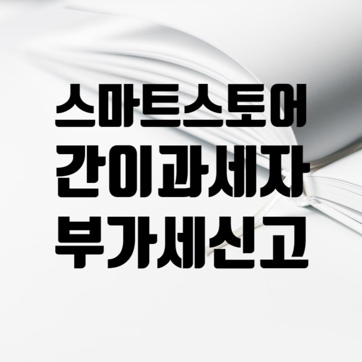 스마트스토어 간이과세자 부가세신고 방법