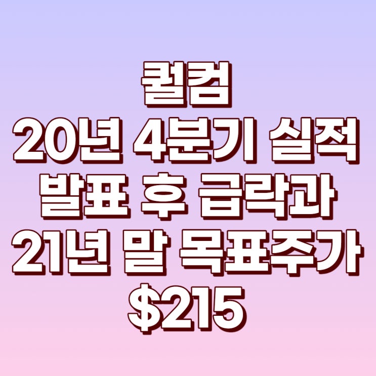  퀄컴(QCOM) 4분기 어닝발표 후 급락과 목표주가 $215