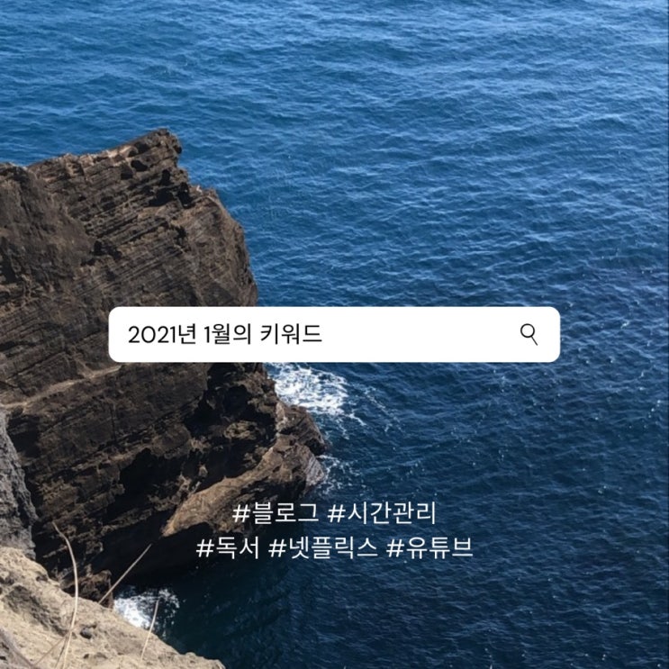  오늘의 생각 :: 1월의 키워드 - 블로그, 시간관리, 독서, 넷플릭스, 유튜브