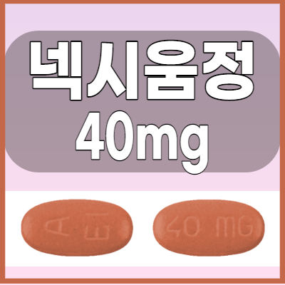 넥시움정40mg 역류성식도염약 효능과 복용법 알아볼까요?