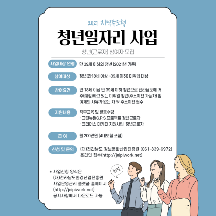2021년 전남 지역주도형 청년일자리사업 청년 근로자 모집 2021년 전남 지역주도형 청년일자리사업 청년 근로자 모집