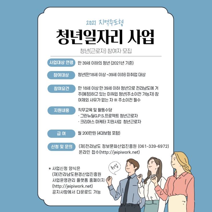 2021년 전남 지역주도형 청년일자리사업 청년 근로자 모집