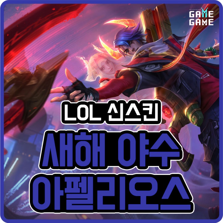  리그오브레전드 새해 야수 아펠리오스 신스킨 리뷰