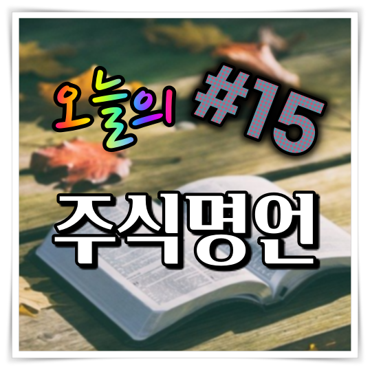  오늘의 주식 명언 #15